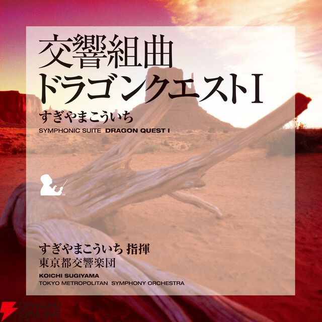 交響組曲『ドラゴンクエスト』IからXIがApple Musicでストリーミング配信開始。moraなどでハイレゾ音源を販売