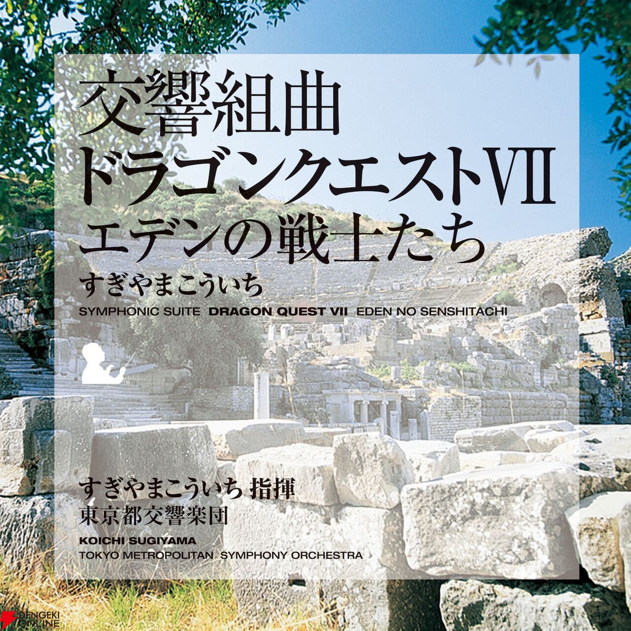 交響組曲『ドラゴンクエスト』IからXIがApple Musicでストリーミング配信開始。moraなどでハイレゾ音源を販売