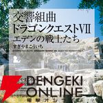 交響組曲『ドラゴンクエスト』IからXIがApple Musicでストリーミング配信開始。moraなどでハイレゾ音源を販売