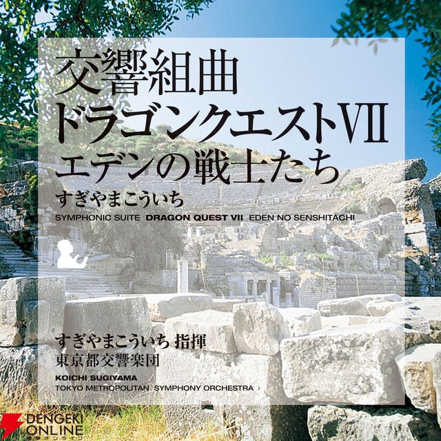 交響組曲『ドラゴンクエスト』IからXIがApple Musicでストリーミング配信開始。moraなどでハイレゾ音源を販売