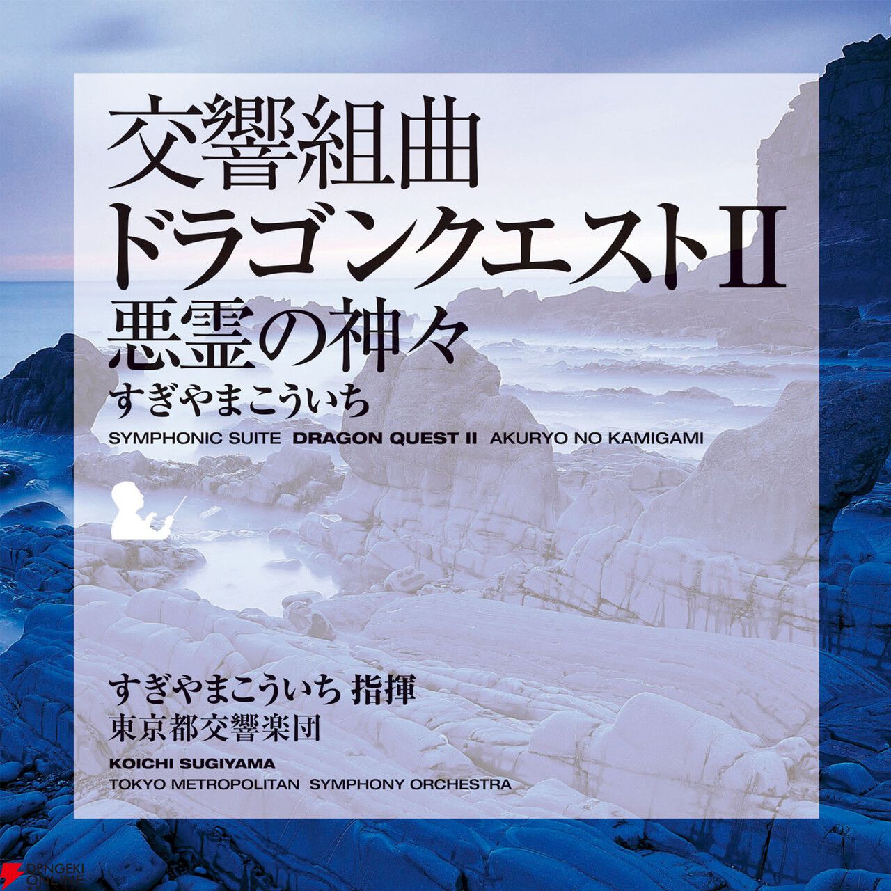 交響組曲『ドラゴンクエスト』IからXIがApple Musicでストリーミング配信開始。moraなどでハイレゾ音源を販売