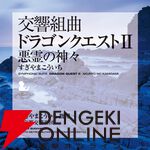 交響組曲『ドラゴンクエスト』IからXIがApple Musicでストリーミング配信開始。moraなどでハイレゾ音源を販売
