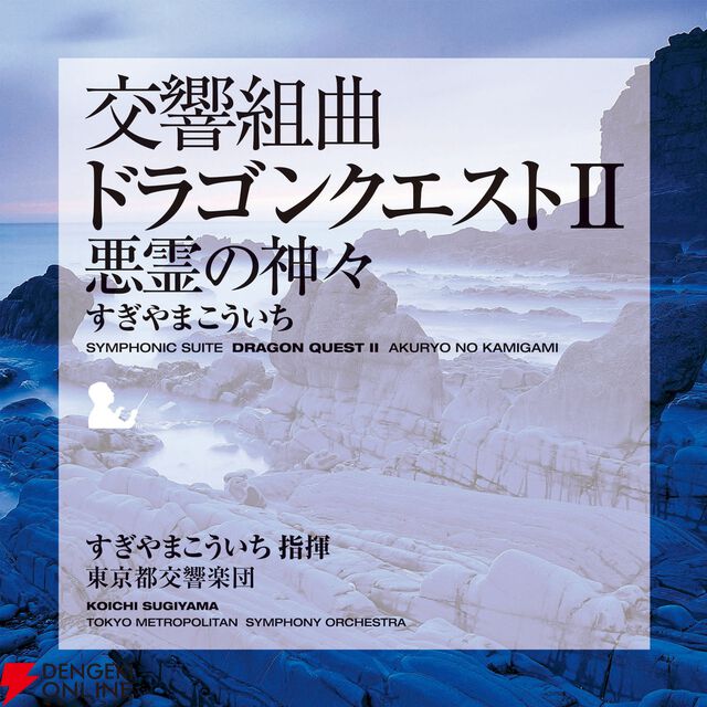交響組曲『ドラゴンクエスト』IからXIがApple Musicでストリーミング配信開始。moraなどでハイレゾ音源を販売