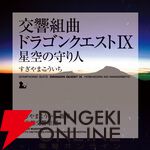交響組曲『ドラゴンクエスト』IからXIがApple Musicでストリーミング配信開始。moraなどでハイレゾ音源を販売