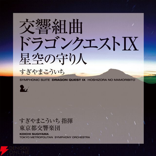 交響組曲『ドラゴンクエスト』IからXIがApple Musicでストリーミング配信開始。moraなどでハイレゾ音源を販売