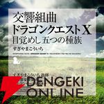 交響組曲『ドラゴンクエスト』IからXIがApple Musicでストリーミング配信開始。moraなどでハイレゾ音源を販売