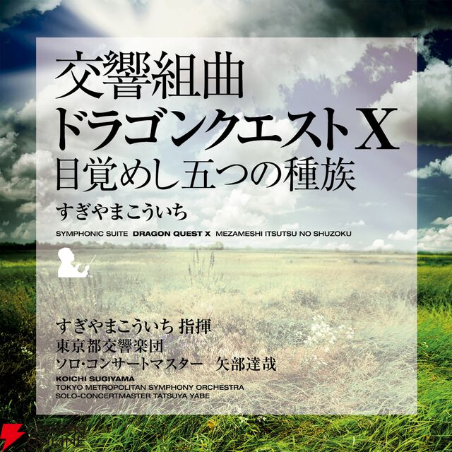 交響組曲『ドラゴンクエスト』IからXIがApple Musicでストリーミング配信開始。moraなどでハイレゾ音源を販売