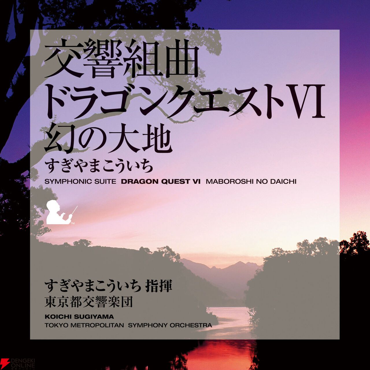 交響組曲『ドラゴンクエスト』IからXIがApple Musicでストリーミング