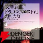 交響組曲『ドラゴンクエスト』IからXIがApple Musicでストリーミング配信開始。moraなどでハイレゾ音源を販売