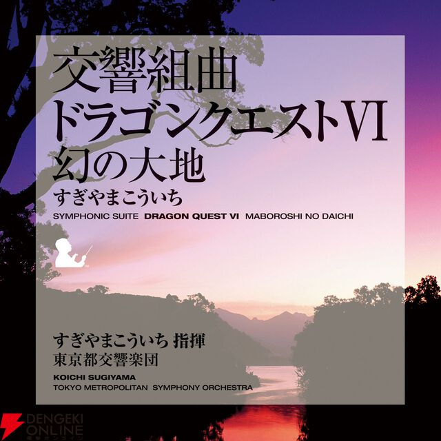 交響組曲『ドラゴンクエスト』IからXIがApple Musicでストリーミング配信開始。moraなどでハイレゾ音源を販売