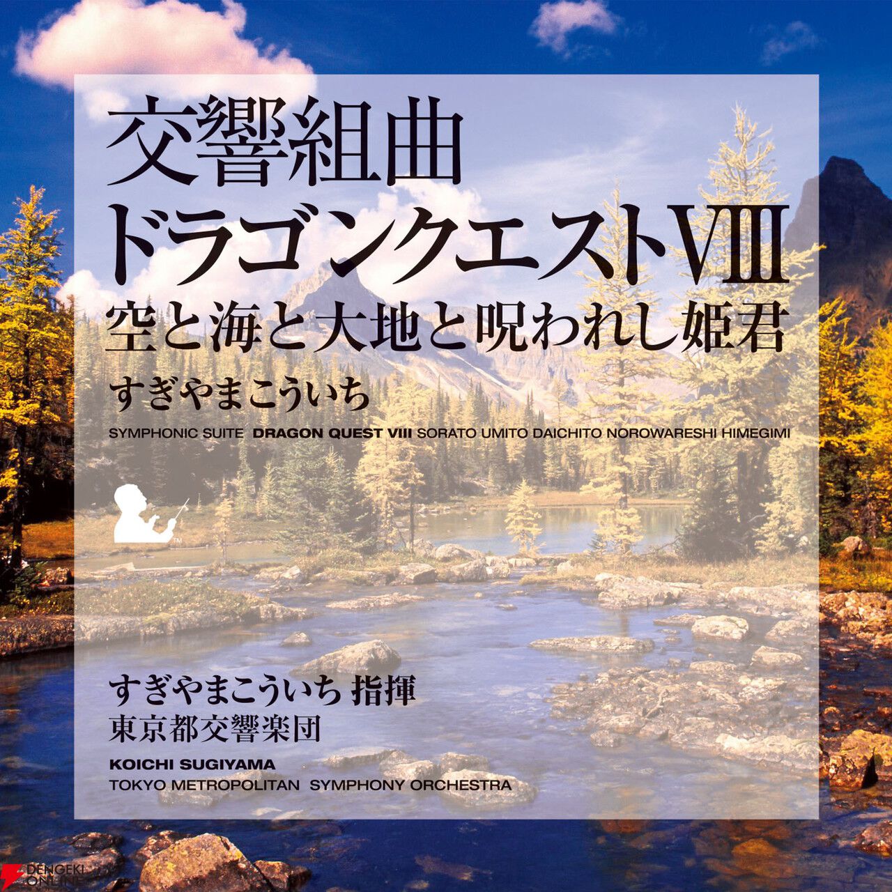 交響組曲『ドラゴンクエスト』IからXIがApple Musicでストリーミング配信開始。moraなどでハイレゾ音源を販売