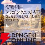 交響組曲『ドラゴンクエスト』IからXIがApple Musicでストリーミング配信開始。moraなどでハイレゾ音源を販売