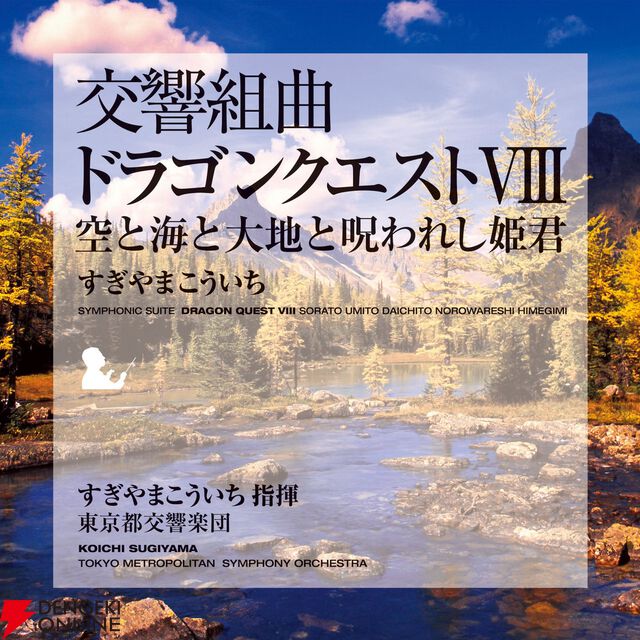 交響組曲『ドラゴンクエスト』IからXIがApple Musicでストリーミング配信開始。moraなどでハイレゾ音源を販売