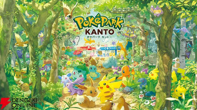 ポケモンのテーマパーク『ポケパーク カントー』はよみうりランドにて2026年春に開業。チケットは2025年秋より販売順次開始予定
