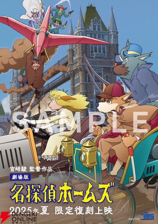 劇場版『名探偵ホームズ』限定復刻上映が8月、9月に開催。限定ショップのグッズ情報も解禁