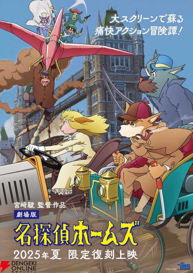 劇場版『名探偵ホームズ』限定復刻上映が8月、9月に開催。限定ショップのグッズ情報も解禁