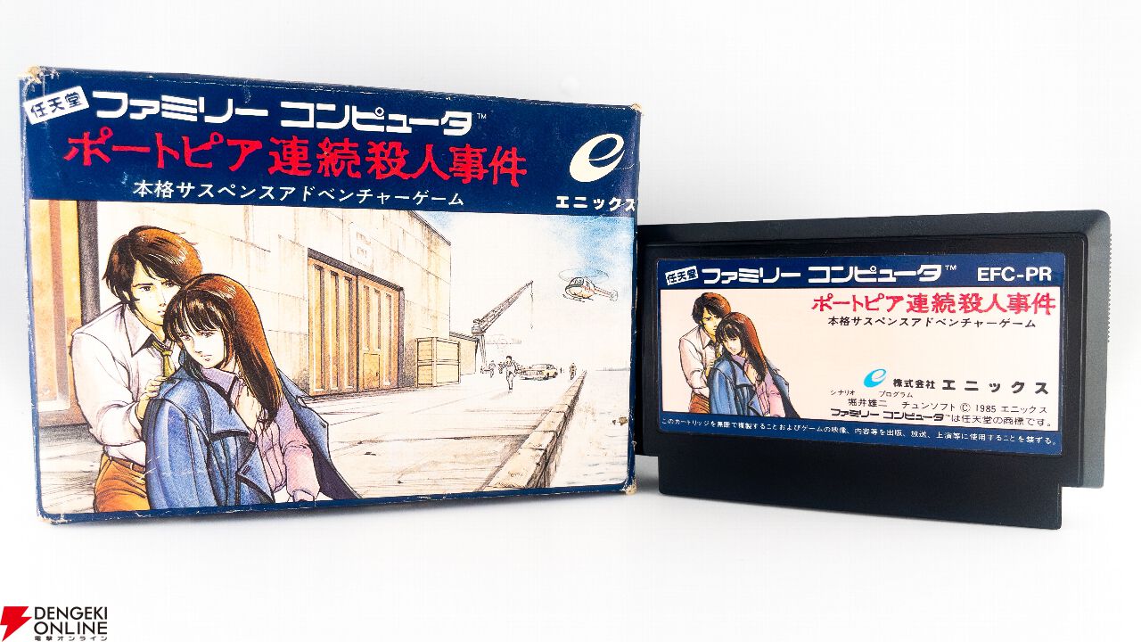 非売品　未開封　ポートピア連続殺人事件 パズル ポートピア連続殺人事件』が発売された日。ファミコン初の