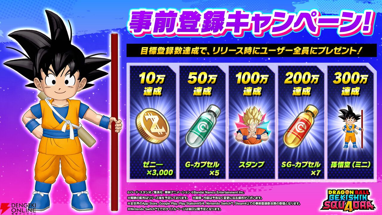 ドラゴンボール ゲキシン スクアドラ』事前登録開始！ 登録数300万突破