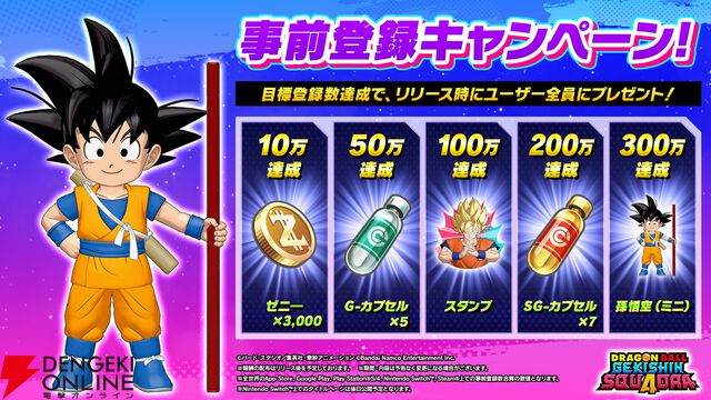 『ドラゴンボール ゲキシン スクアドラ』事前登録開始！ 登録数300万突破で孫悟空（ミニ）がもらえる【ゲキスク】