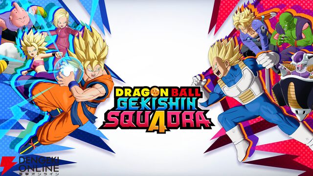 『ドラゴンボール ゲキシン スクアドラ』事前登録開始！ 登録数300万突破で孫悟空（ミニ）がもらえる【ゲキスク】