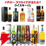 【50％以上が当たり】イチローズモルト3種飲み比べセット、イチローズモルト クラシカル、コーヴァル バーボンなどが当たる6,600円の『ウイスキーくじ』が販売中