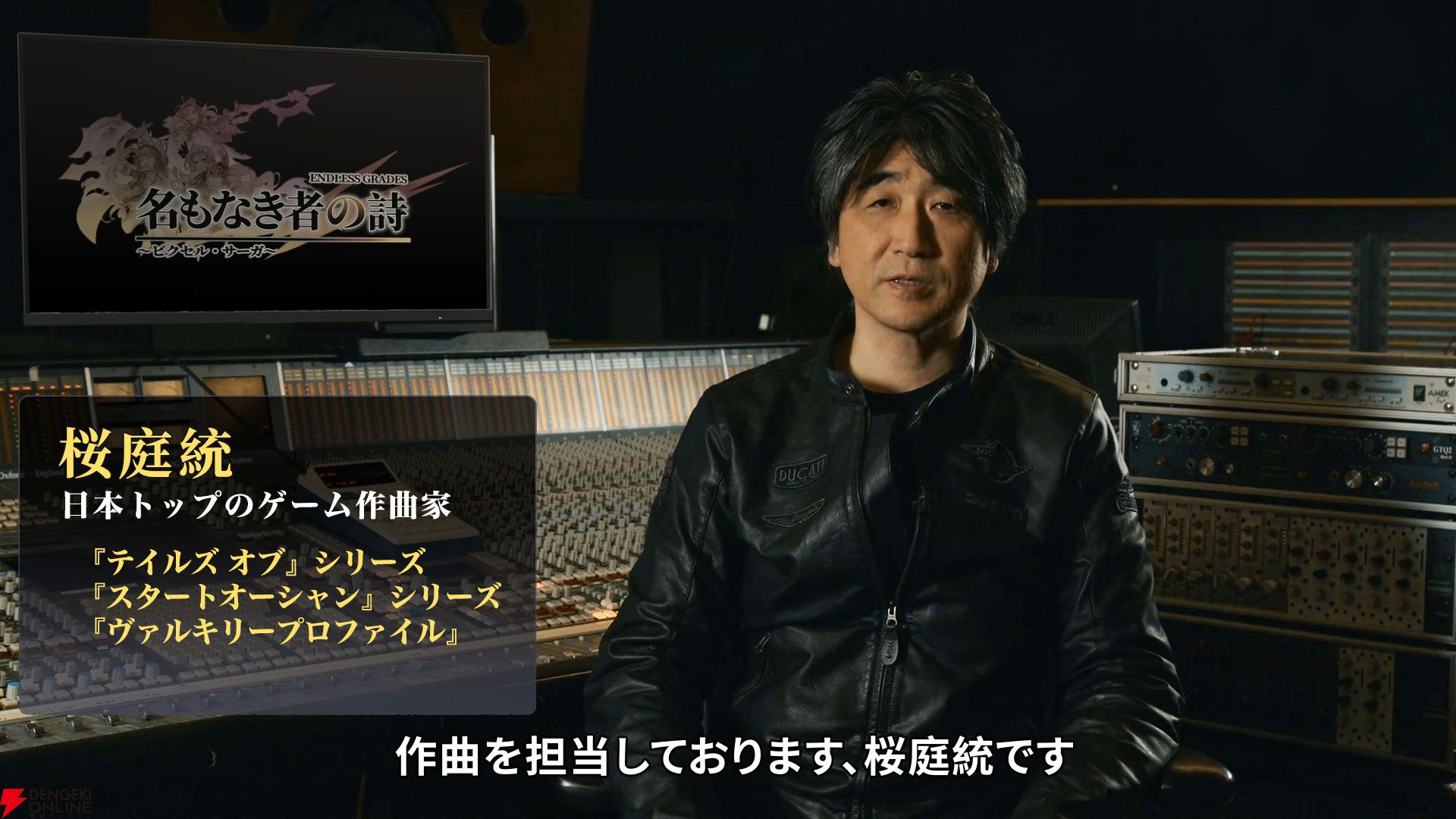 著名作曲家・桜庭統氏の深掘りインタビュー公開！ 『名もなき者の詩 昔