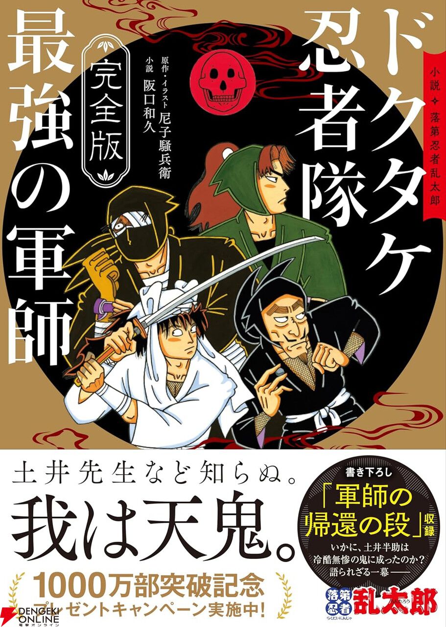 劇場版 忍たま乱太郎 ドクタケ忍者隊最強の軍師』の原作小説が