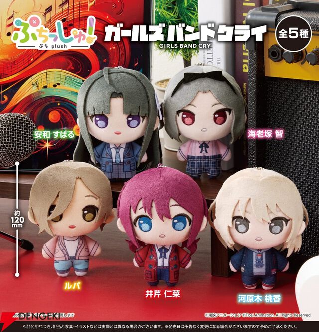 『ガルクラ』おめめぱっちりのぷちサイズぬいぐるみ“ぷちっしゅ！”に仲間入り。トゲトゲメンバー勢ぞろいでライブのお供にも最適【ガールズバンドクライ】
