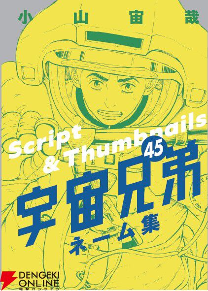 宇宙兄弟』次巻で完結。最新45巻が発売 - 電撃オンライン