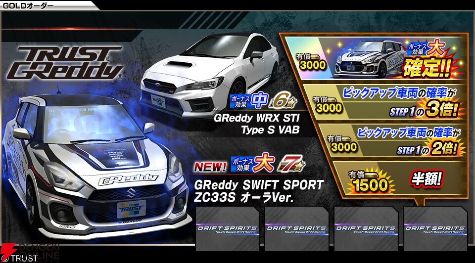 ドリフトスピリッツ』“TRUST/GReddy”・“MOONTEC”とのコラボ車両