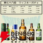 【当たりは5本に1本以上】6,480円で山崎12年、山崎NV、白州NV、静岡ポットスティルK、グレンフィディック12年のどれかが当たる『ウイスキーくじ』が販売中