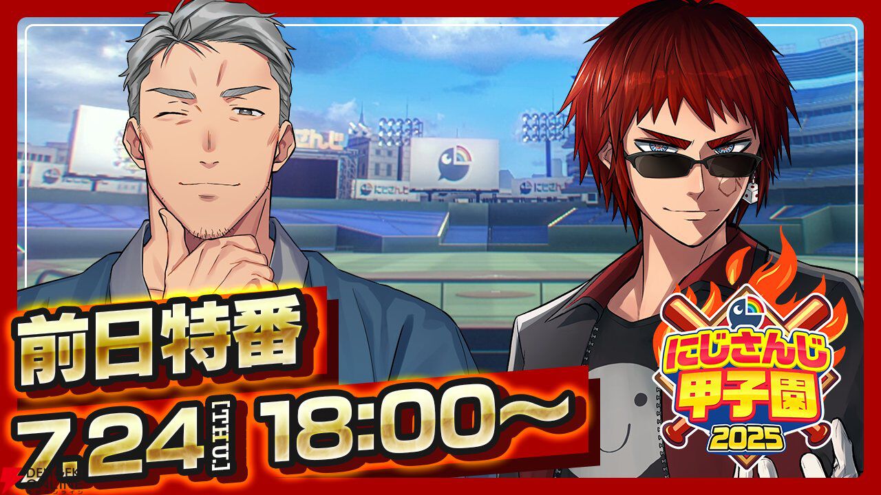 “にじさんじ甲子園”組み合わせ決定。いきなり“くろのわ”激突！