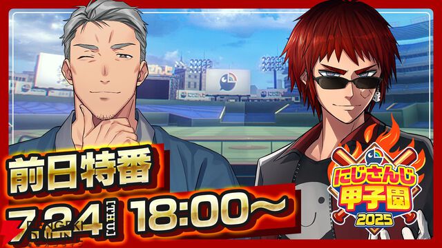 “にじさんじ甲子園”組み合わせ決定。いきなり“くろのわ”激突！