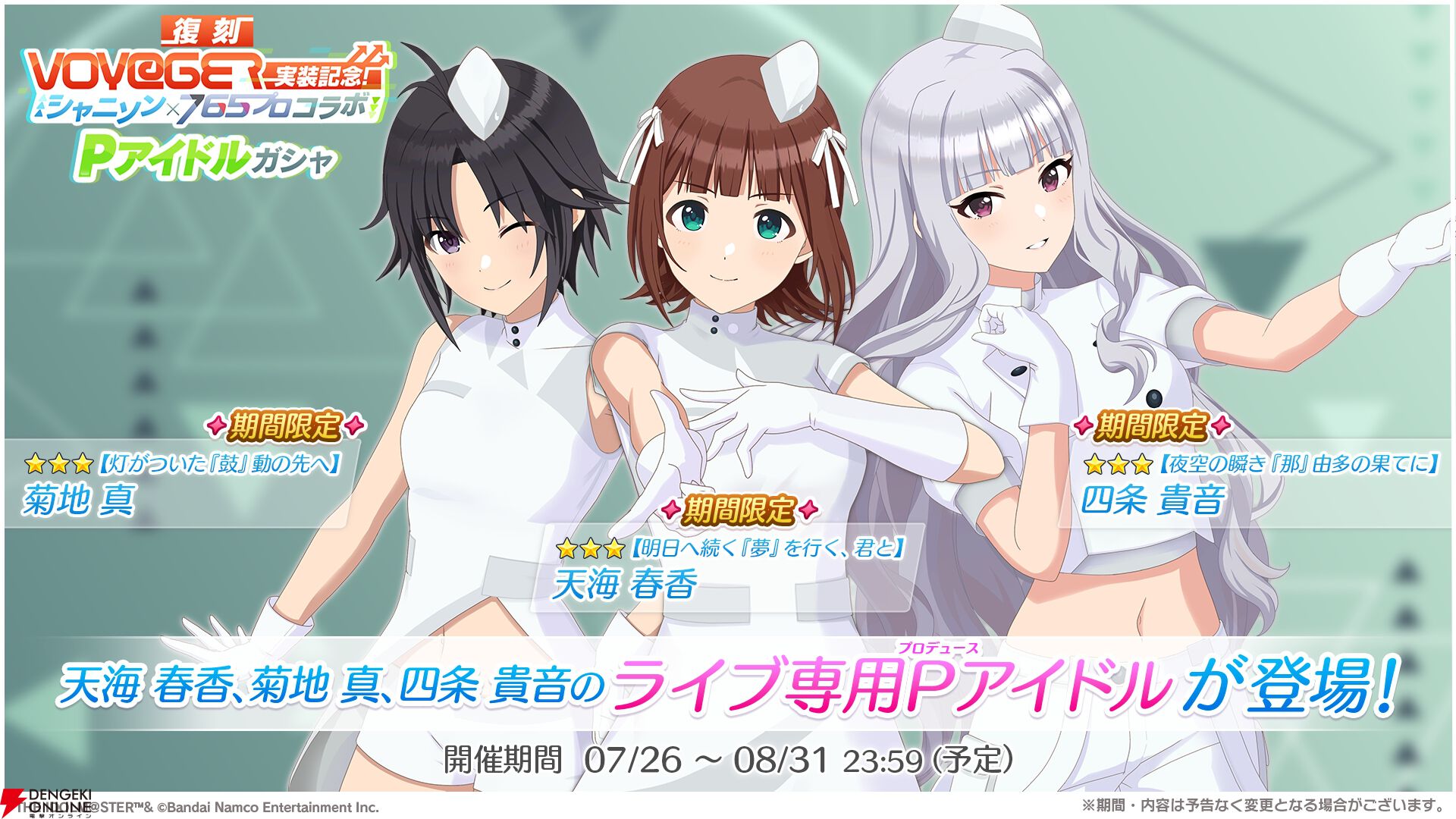 シャニソン』765プロコラボ第2弾開催。楽曲『アイNEED YOU』追加
