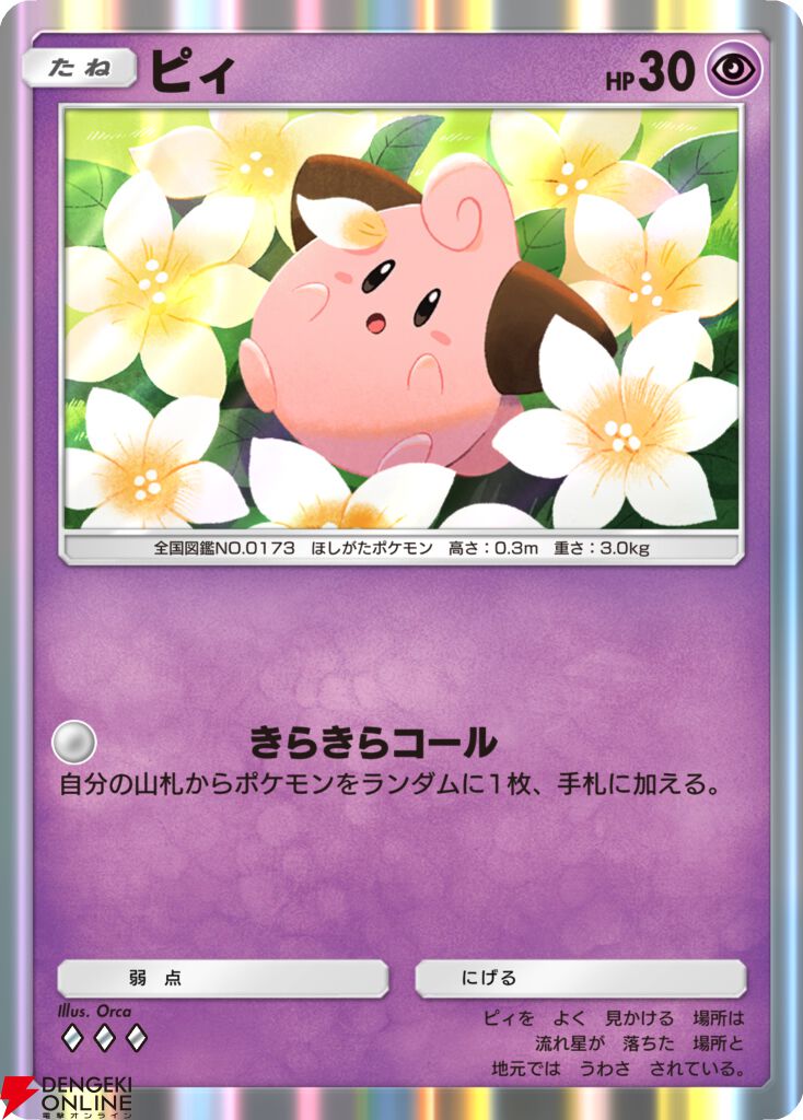 『ポケポケ』