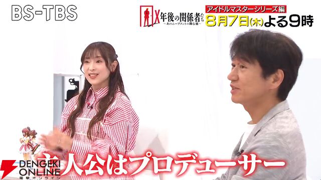 『X年後の関係者たち』で『アイドルマスター』の舞台裏を特集。ガミPこと坂上陽三さんと天海春香役の中村繪里子さんが出演