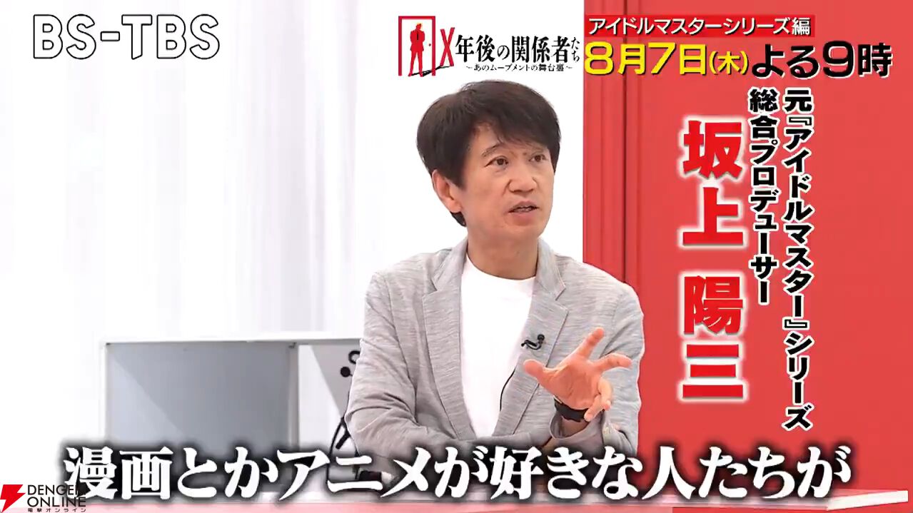 『X年後の関係者たち』で『アイドルマスター』の舞台裏を特集。ガミPこと坂上陽三さんと天海春香役の中村繪里子さんが出演