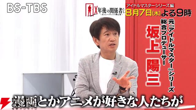 『X年後の関係者たち』で『アイドルマスター』の舞台裏を特集。ガミPこと坂上陽三さんと天海春香役の中村繪里子さんが出演