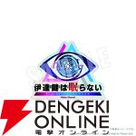 『伊達鍵は眠らない - From AI：ソムニウムファイル』本日発売。個人の実況配信/プレイ動画の公開・収益化を許諾