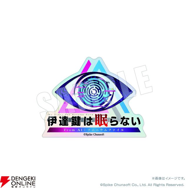 『伊達鍵は眠らない - From AI：ソムニウムファイル』本日発売。個人の実況配信/プレイ動画の公開・収益化を許諾