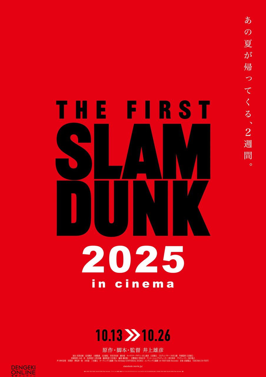 映画『THE FIRST SLAM DUNK』が10/13より2週間限定で全国映画館
