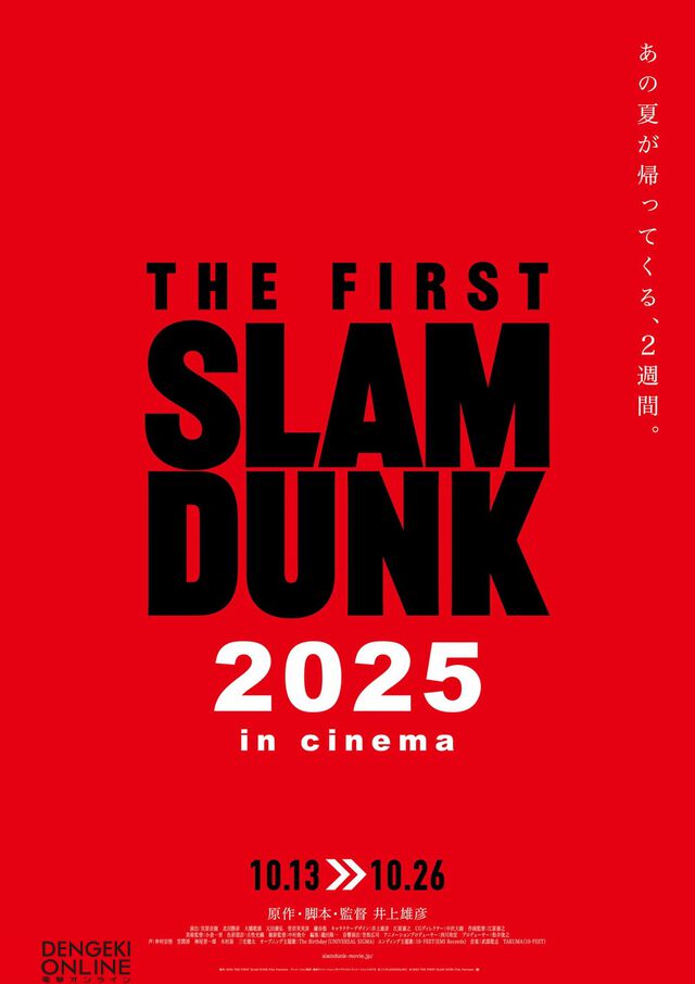 映画『THE FIRST SLAM DUNK』が10/13より2週間限定で全国映画館にて上映決定。「あの夏が帰ってくる、2週間」【スラムダンク】