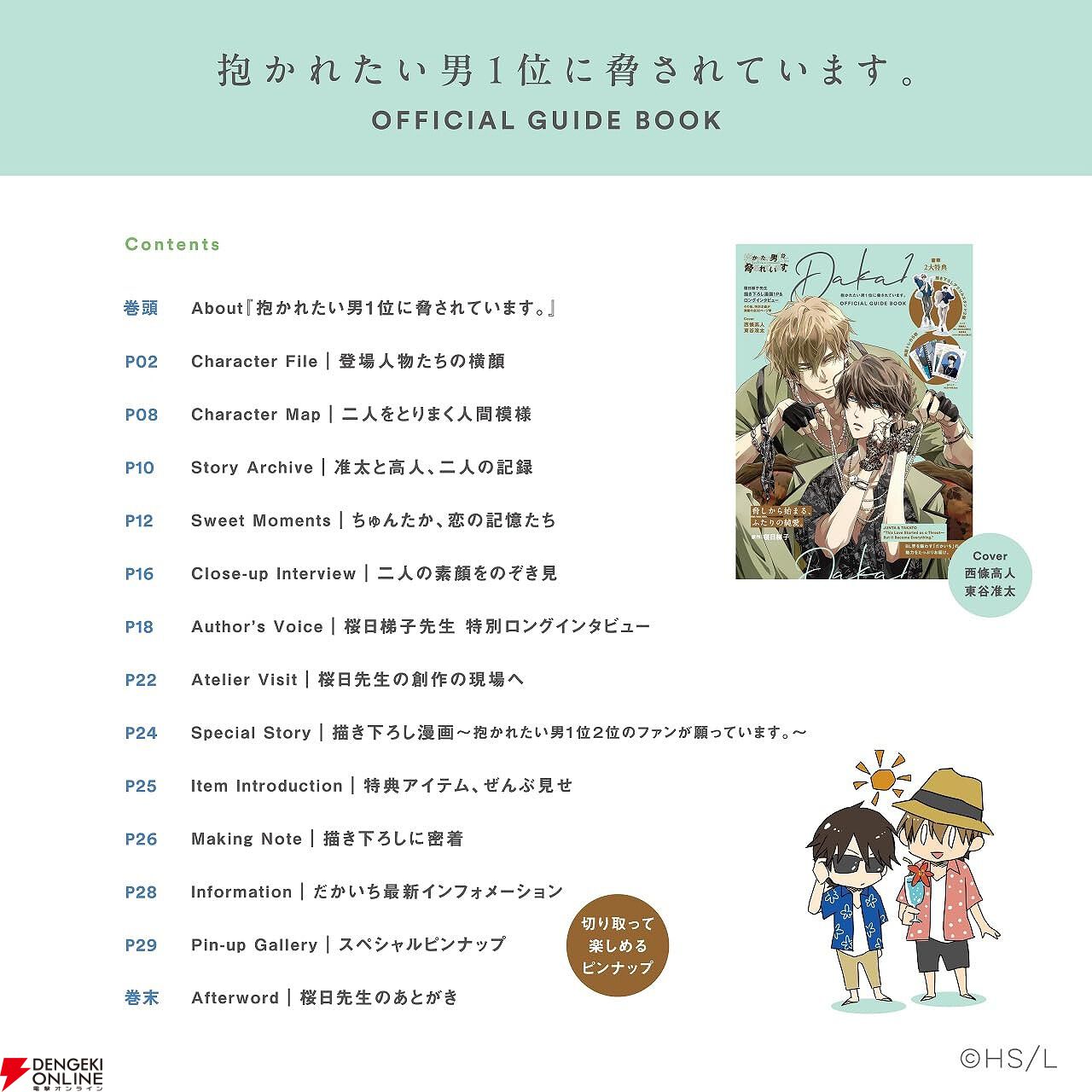 抱かれたい男1位に脅されています。』公式ガイドブックが予約