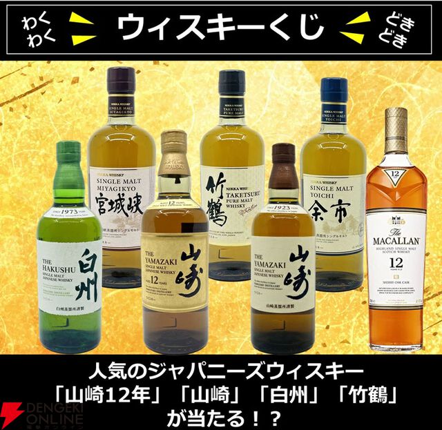 【当たりおよそ3本に1本】7,700円で山崎12年、山崎・白州NV、マッカラン12年 シェリーオーク、竹鶴などが当たる『ウイスキーくじ』が販売中