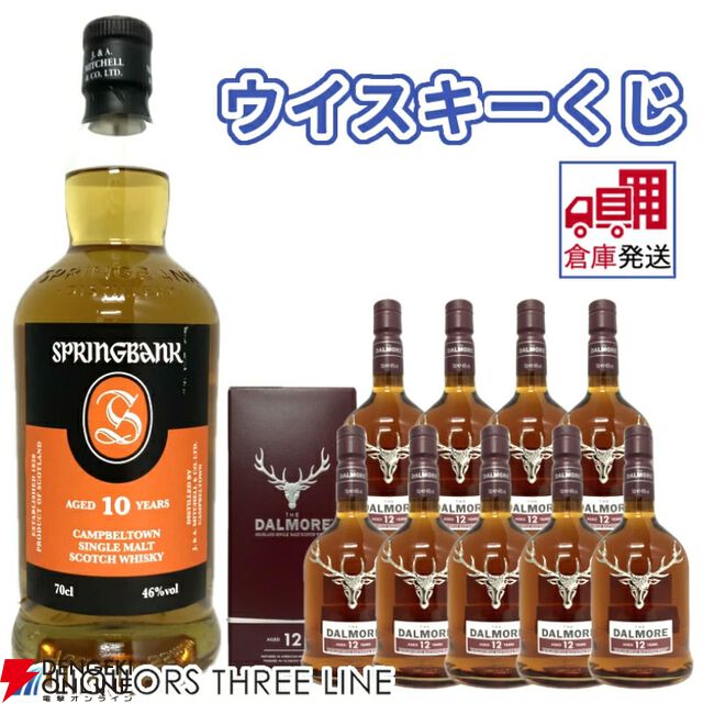 9,999円でスプリングバンク10年が1/10で当たる！ ハズれてもダルモア12年が届くどちらが当たっても損はしない『ウイスキーくじ』が販売中