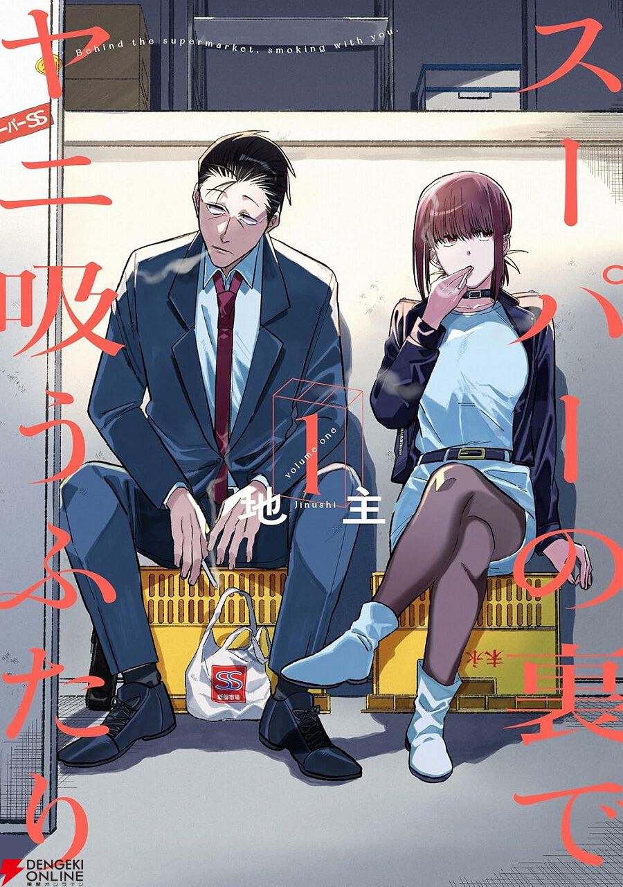 Kindleセール】『スーパーの裏でヤニ吸うふたり』が45～46