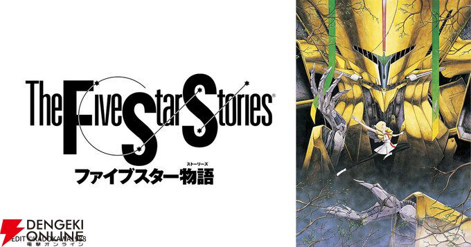 ファイブスター物語』デジタルリマスター版が9月テレビ放送決定 - 電撃