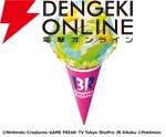 31ポケ夏！キャンペーン