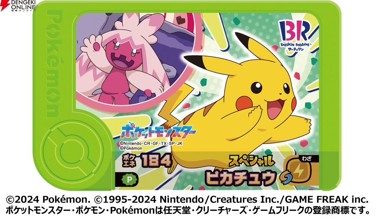 ポケモン×サーティワン】“31ポケ夏！キャンペーン”が8月1日より開催