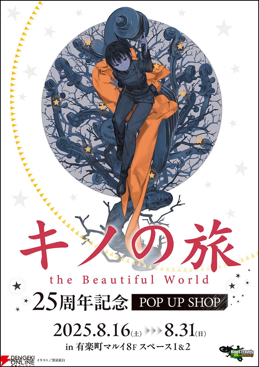 【キノの旅】キノ 電撃文庫 春の祭典 2016 限定 トレーディング缶バッジ キノの旅』25周年を記念したポップアップショップが8月16日より